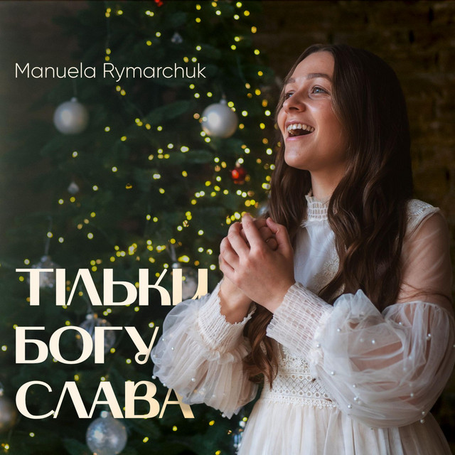 Обкладинка: Тільки Богу слава — Manuela Rymarchuk