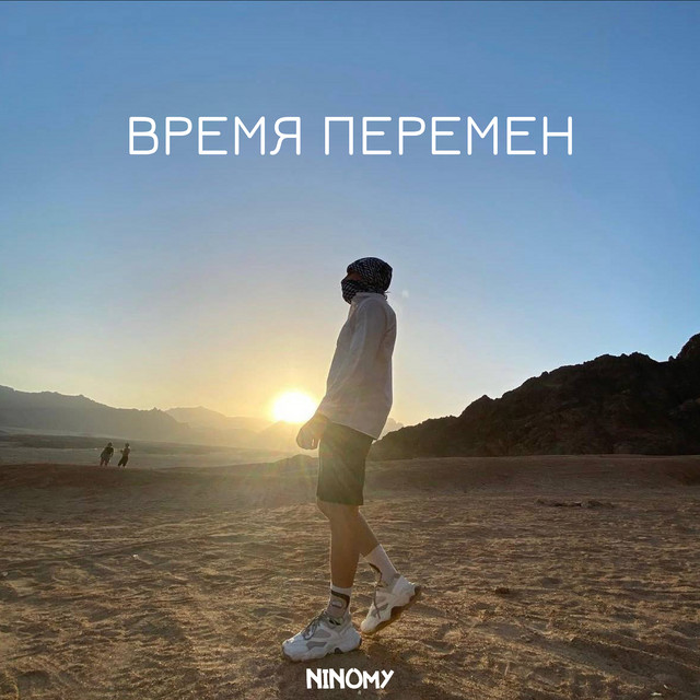 Cover art for NINOMY — Время перемен