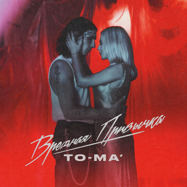 Cover art: Вредная привычка — To-ma