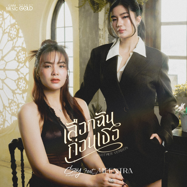 เลือกฉันก่อนเธอ (feat. มีนตรา อินทิรา) [Another Version] by Goy Arachaporn