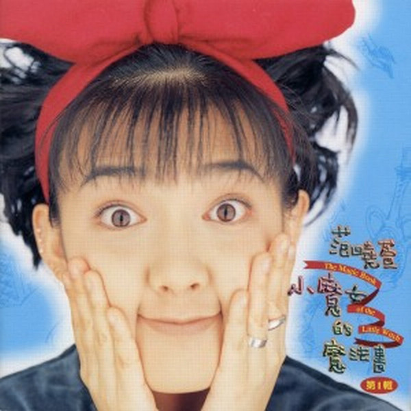 小魔女的魔法書(Magic Book of Fairy Mavis Fan) - Album by Mavis Fan