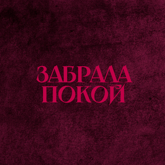 Забрала покой (LETEA Remix)