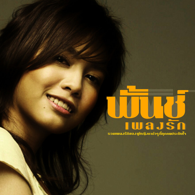 Cover of พั้นช์ เพลงรัก by Punch