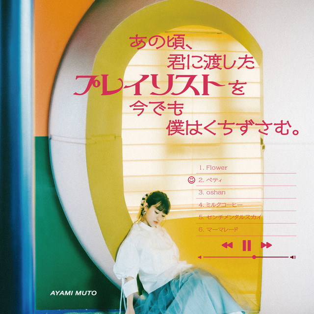 【サイン入り】武藤彩未／あの頃、君に渡したプレイリストを今でも僕はくちずさむ。 【サイン入り】武藤彩未／あの頃、君に渡したプレイリストを今でも僕はくちずさむ。