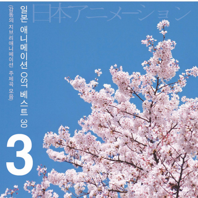일본 애니메이션 Original Soundtrack 베스트30 3집 cover art