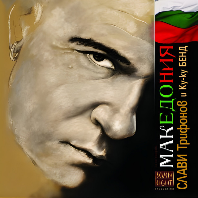 Македония cover art