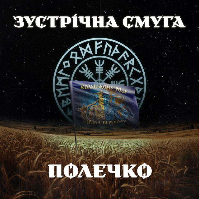 Обкладинка: Полечко — Зустрічна Смуга