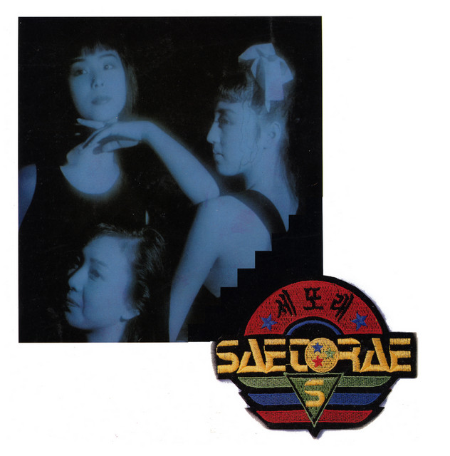 세또래 2집 cover art