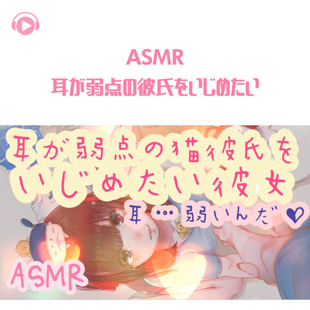 Asmr 耳が弱点の彼氏をいじめたい Album By Asmrbyabc All Bgm Channel Spotify