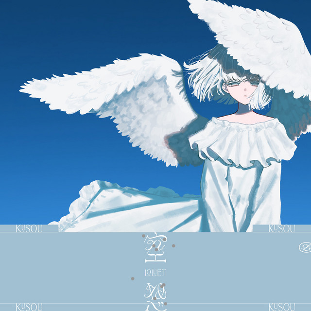 空想 cover art