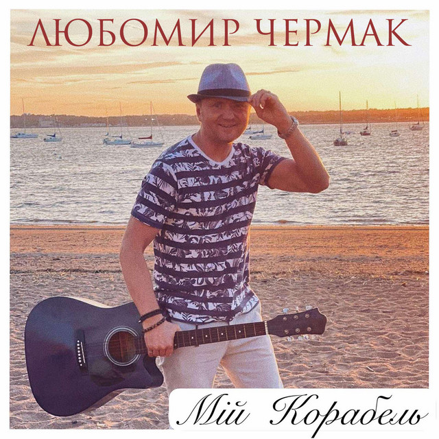Обкладинка: Мій корабель — Любомир Чермак