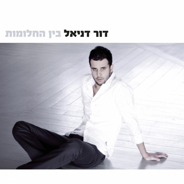 בין החלומות cover art
