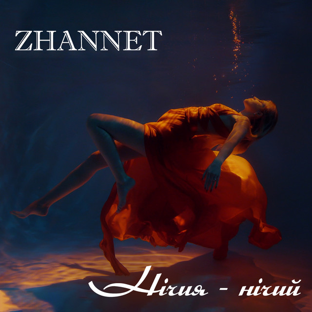 Cover art: Нічия - нічий — ZHANNET