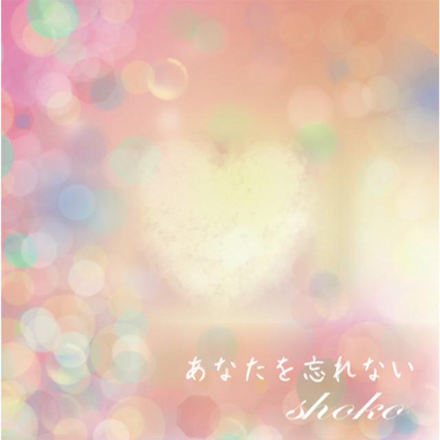 あなたを忘れない cover art