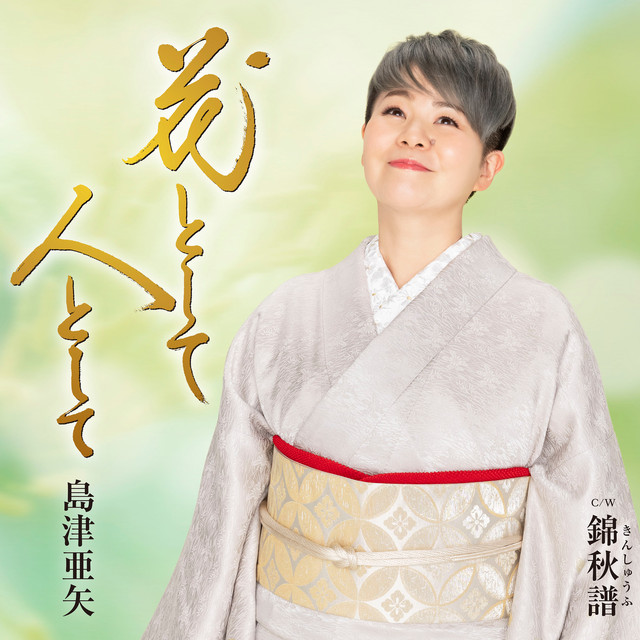 花として 人として cover
