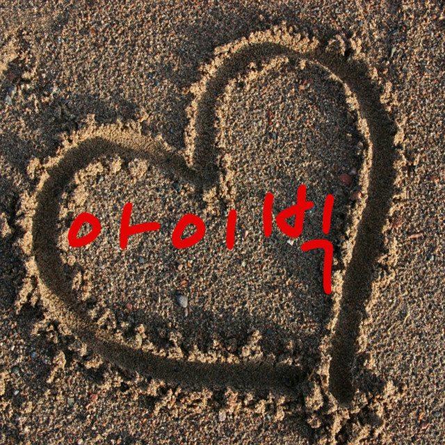 러브 비트 cover art