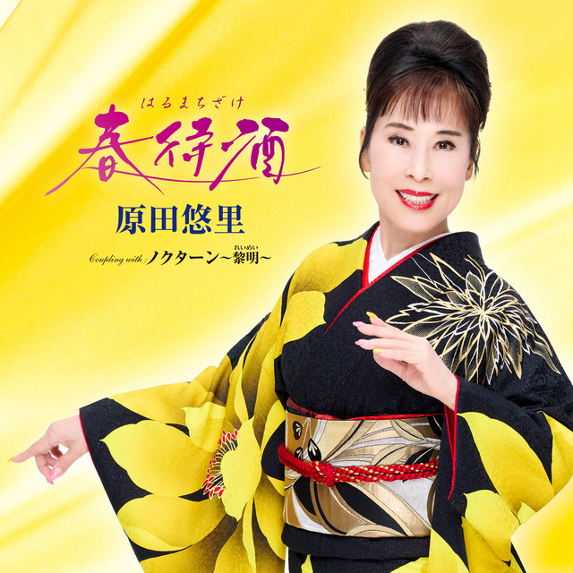 春待酒 cover