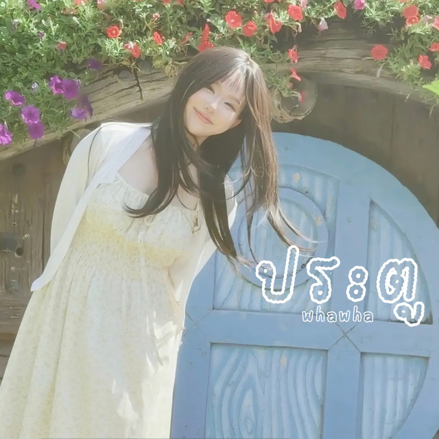 ประตู cover art