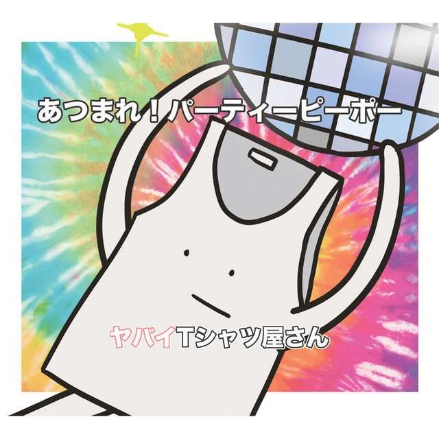 あつまれ!パーティーピーポーのジャケット