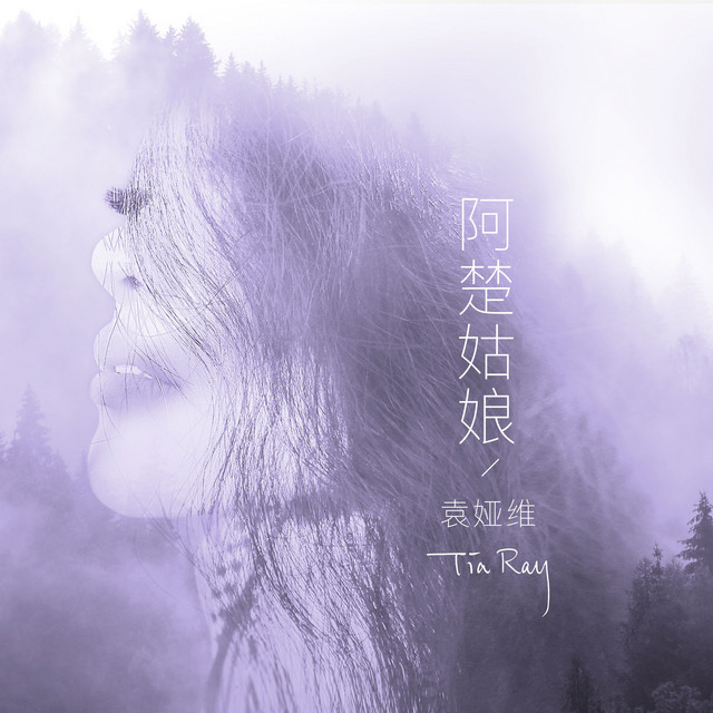 阿楚姑娘 cover