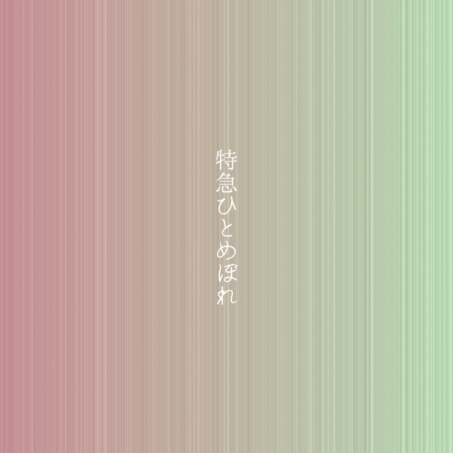 Tokkyu hitomebore (feat. GUMI) cover