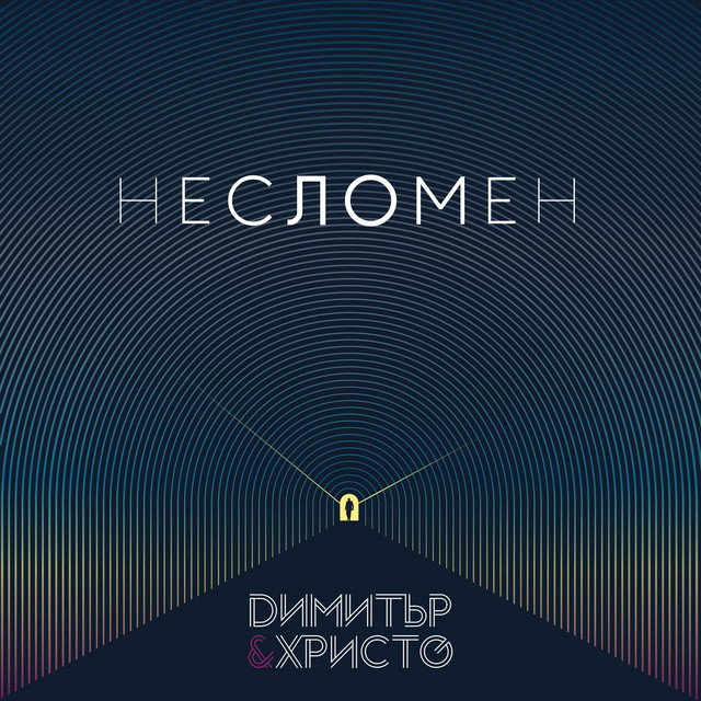 Несломен cover art