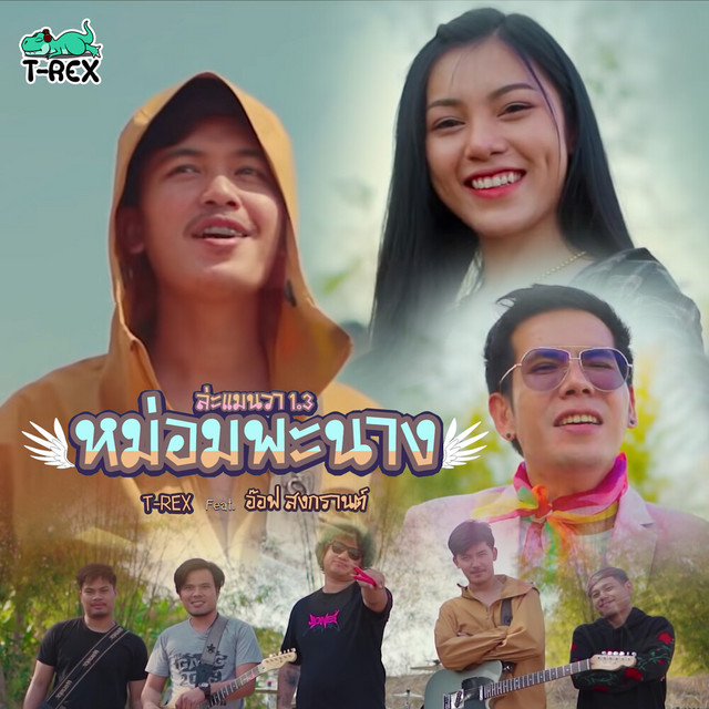 T-Rex - Mom Pha Nang(La man wa 1.3) [feat. อ๊อฟ สงกรานต์]