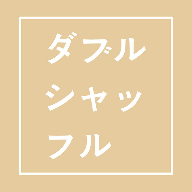 ダブルシャッフル「トモダチゲーム　主題歌」より(原曲:水樹奈々)[ORIGINAL COVER]