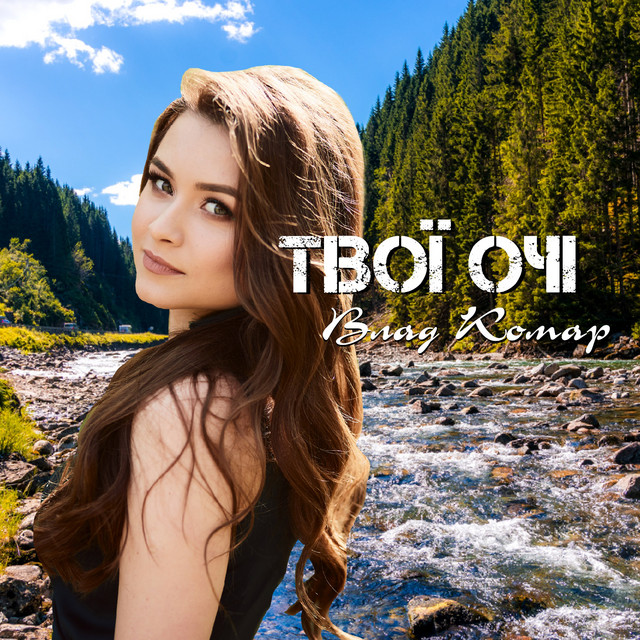 Обкладинка: Твої очі — Влад Комар