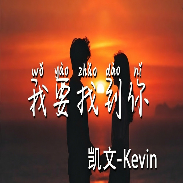 我要找到你 【微醺R&B新版本】 cover art