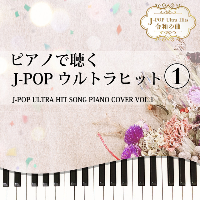 ピアノで聴く J-POPウルトラヒット１ J-POP ULTRA HIT SONG PIANO COVER VOL.1 J-POP Ultra Hits 令和の曲 cover art