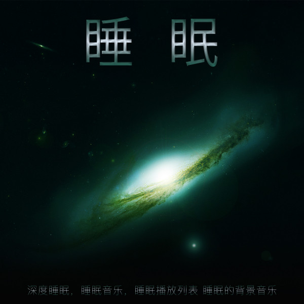 睡眠。深度睡眠,睡眠音乐,睡眠播放列表睡眠的背景音乐- Album by 睡觉 