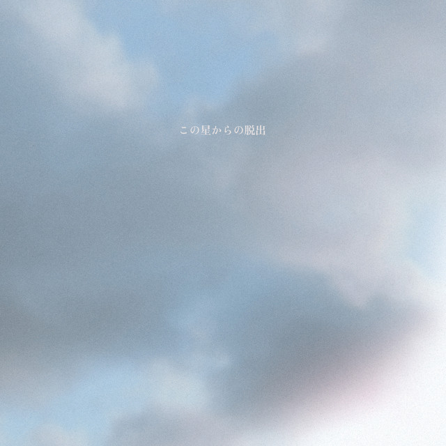 この星からの脱出 cover art