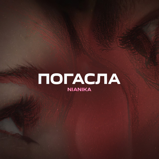 Обкладинка: Погасла — NiaNika