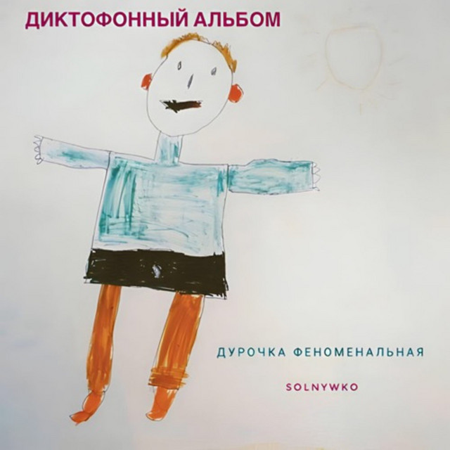 дурочка феноменальная (Диктофонный альбом) cover art