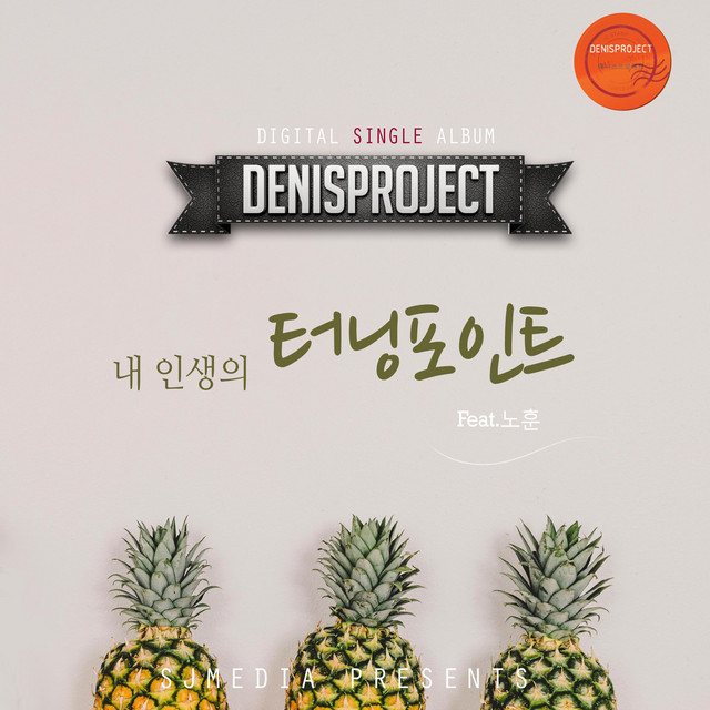 Pochette de 내 인생의 터닝포인트 de 2016