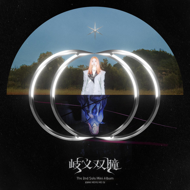 岐義雙瞳 cover