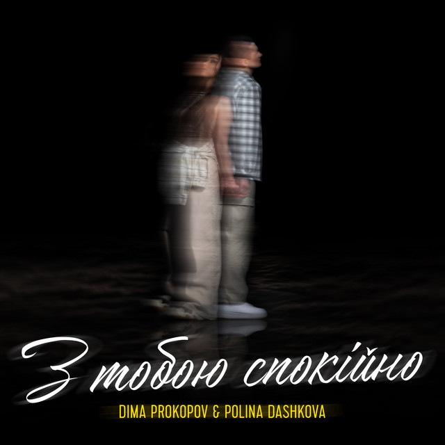 Обкладинка: З тобою спокійно — Dima PROKOPOV