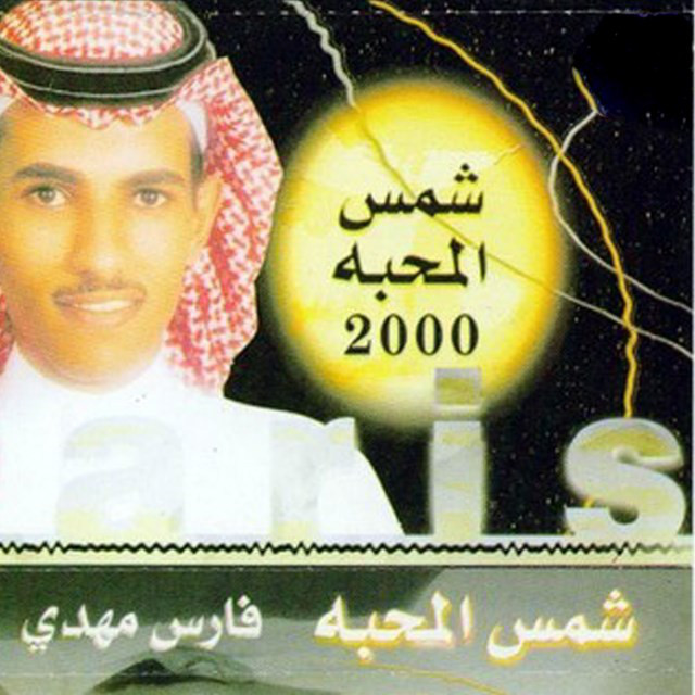 Shams El Mahaba cover art