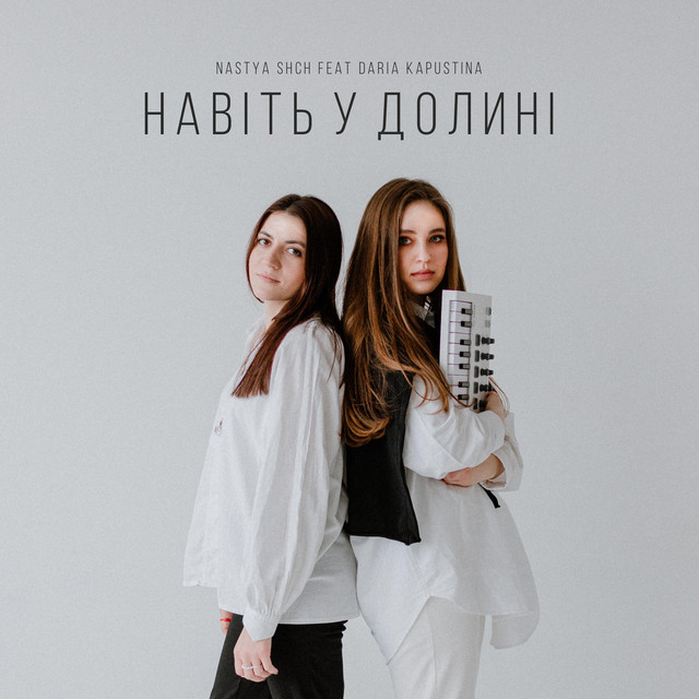 Обкладинка: Навіть у долині — Nastya Shch
