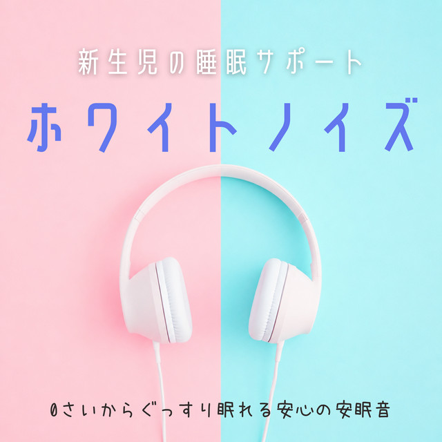 Newborn Sleep Support White Noise - Safe Sleep Sounds for Deep Sleep from 0 Months cover art