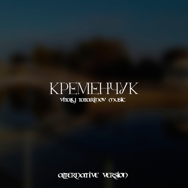 Обкладинка: Мій Кременчук - Alternative Version 2026 — Vitaly Tatarinov