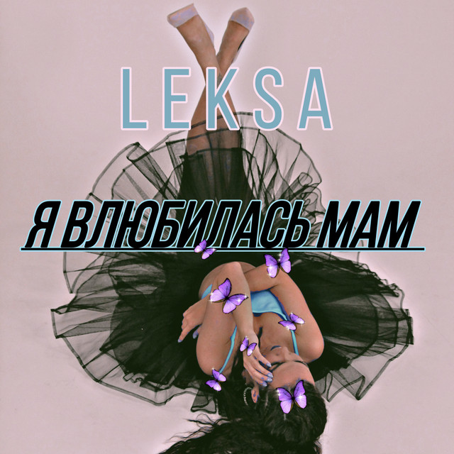 Обкладинка: Я влюбилась мам — Leksa
