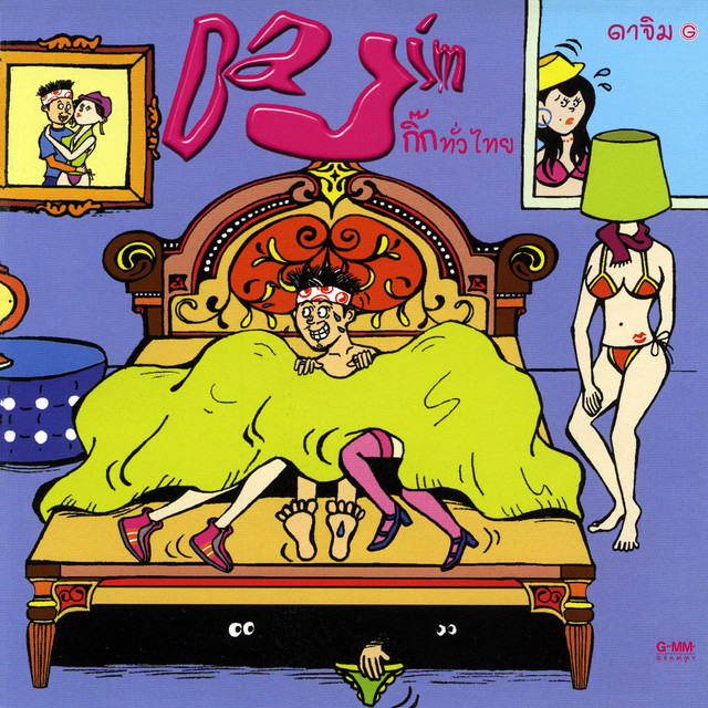 กิ๊กทั่วไทย cover art