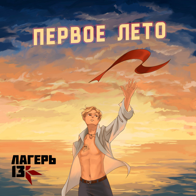 Первое лето cover art