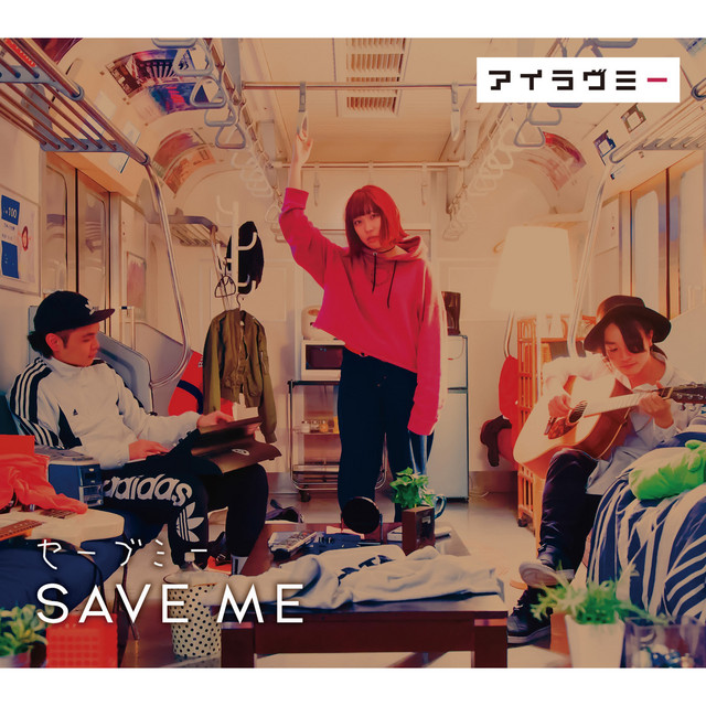 セーブミー cover art