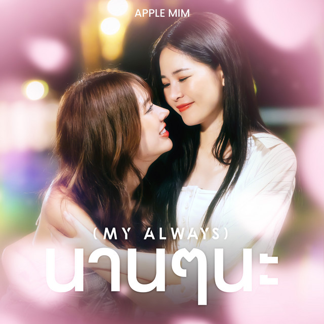 นานๆนะ (My Always) [From "วิวาห์ปฐพี The Earth - 4Elements บ้านวาทินวณิช"] cover art