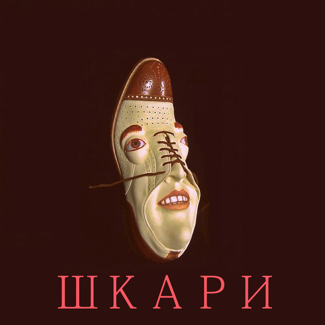 Обкладинка: Шкари — #ASYMETRIA