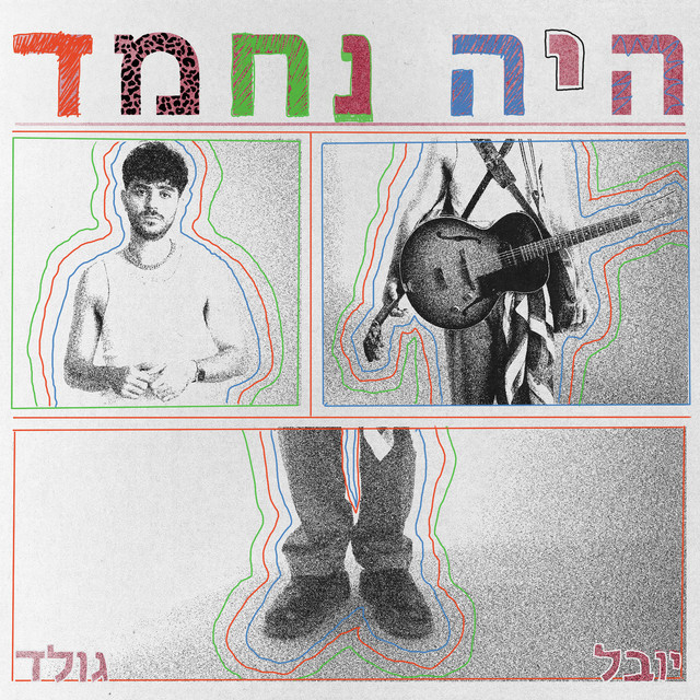 היה נחמד cover art