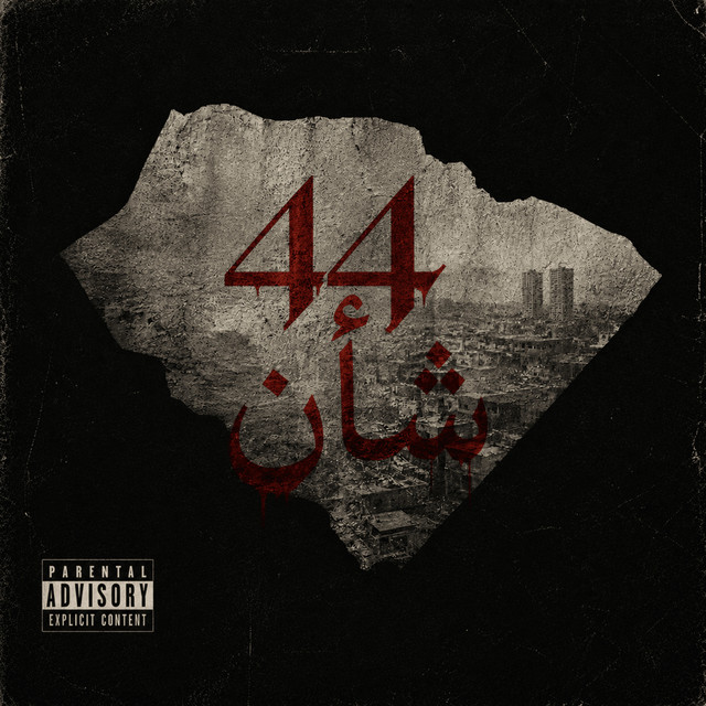 44 شأن album image